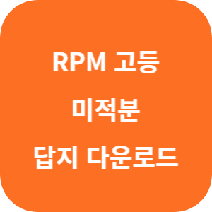 개념원리 RPM 고등 수학 미적분 2025 답지 섬네일