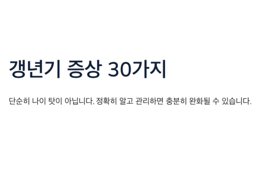 갱년기 증상 30가지