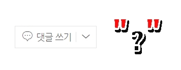 네이버-댓글쓰기