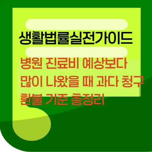 병원진료비예상보다많이나왔을때과다청구환불기준총정리
