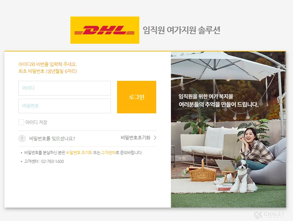 DHL-임직원-여가지원
