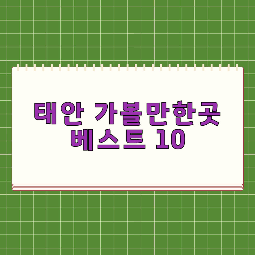 태안 가볼만한곳 베스트10