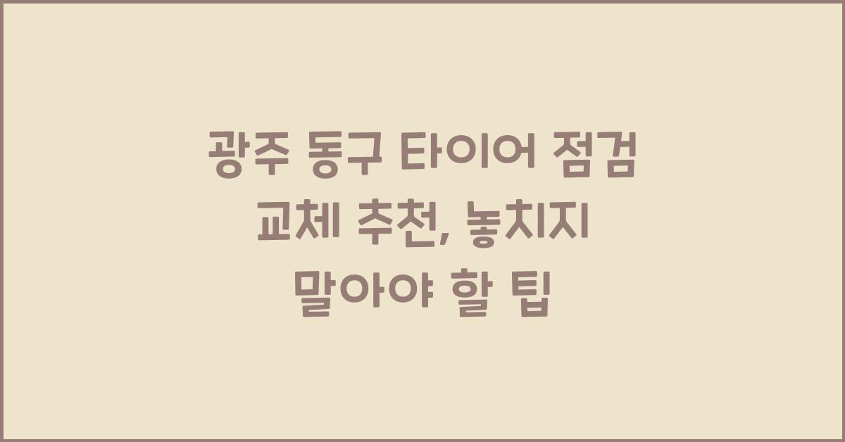 광주 동구 타이어 점검 교체 추천