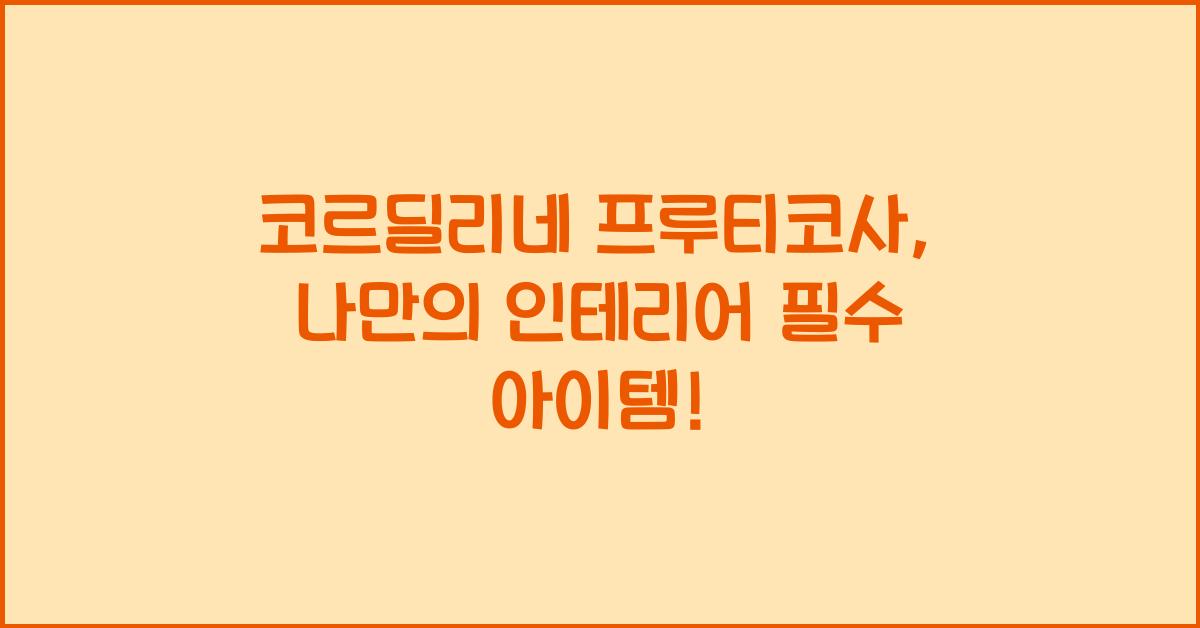 코르딜리네 프루티코사