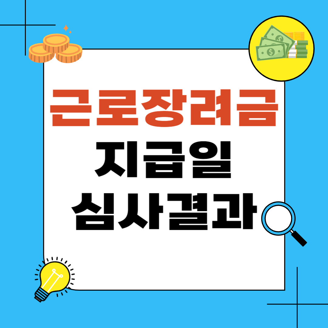 근로장려금 지급일과 심사결과