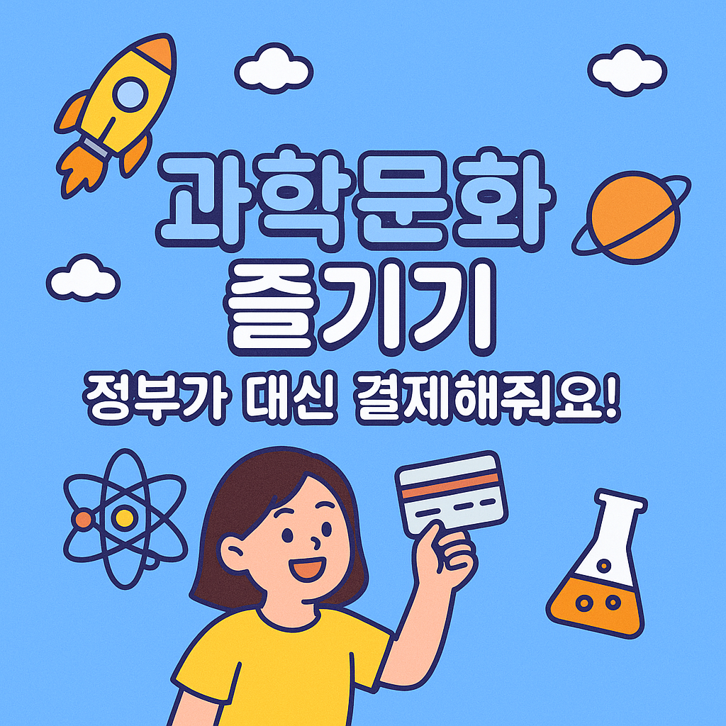 과학문화바우처 2025