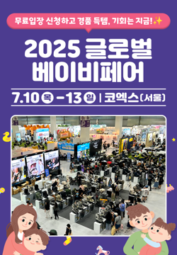 2025 코엑스 글로벌 베이비페어 무료입장 신청 꿀팁 총정리