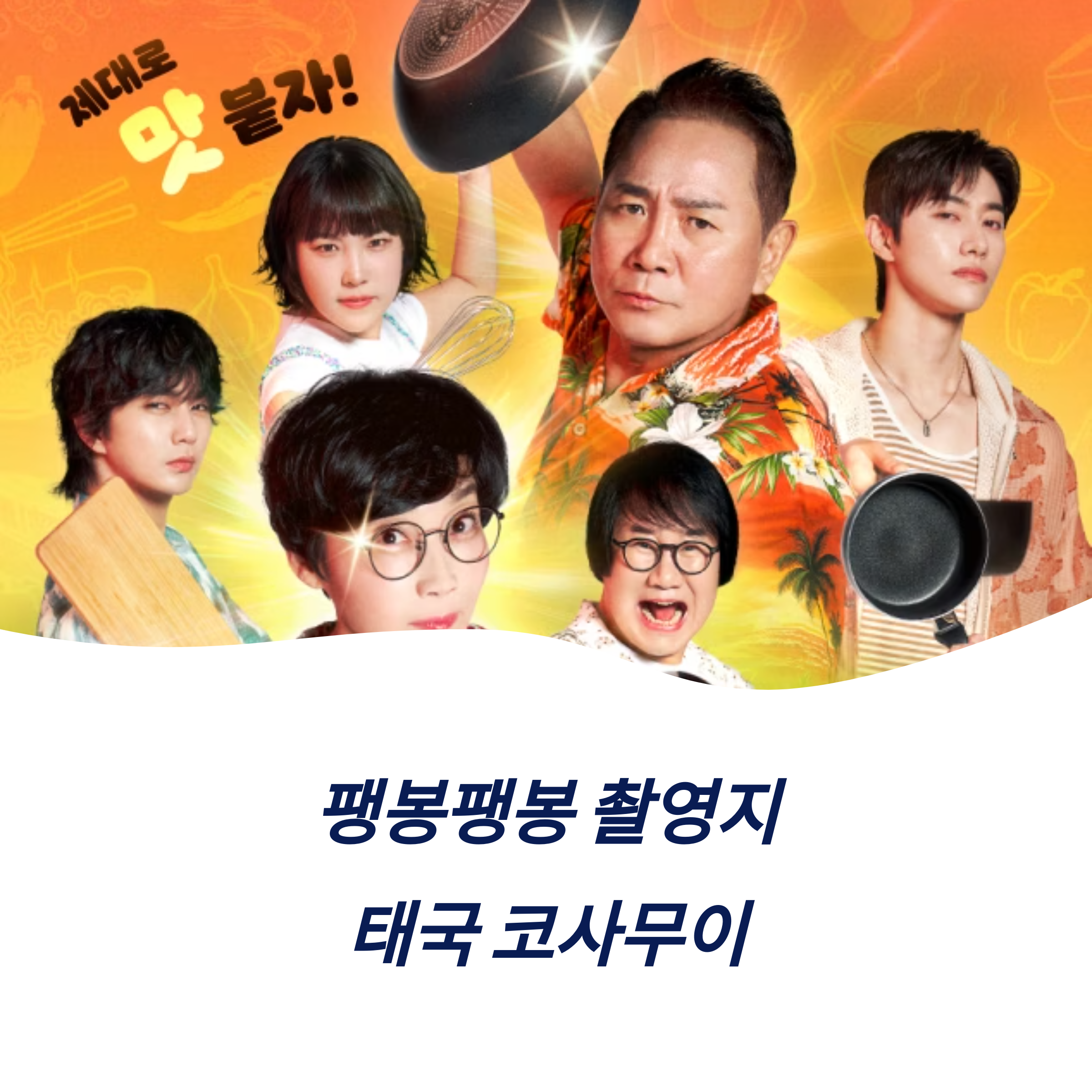 팽봉팽봉 촬영지 태국 코사무이 출연진 팽식당 봉식당 대결 요리