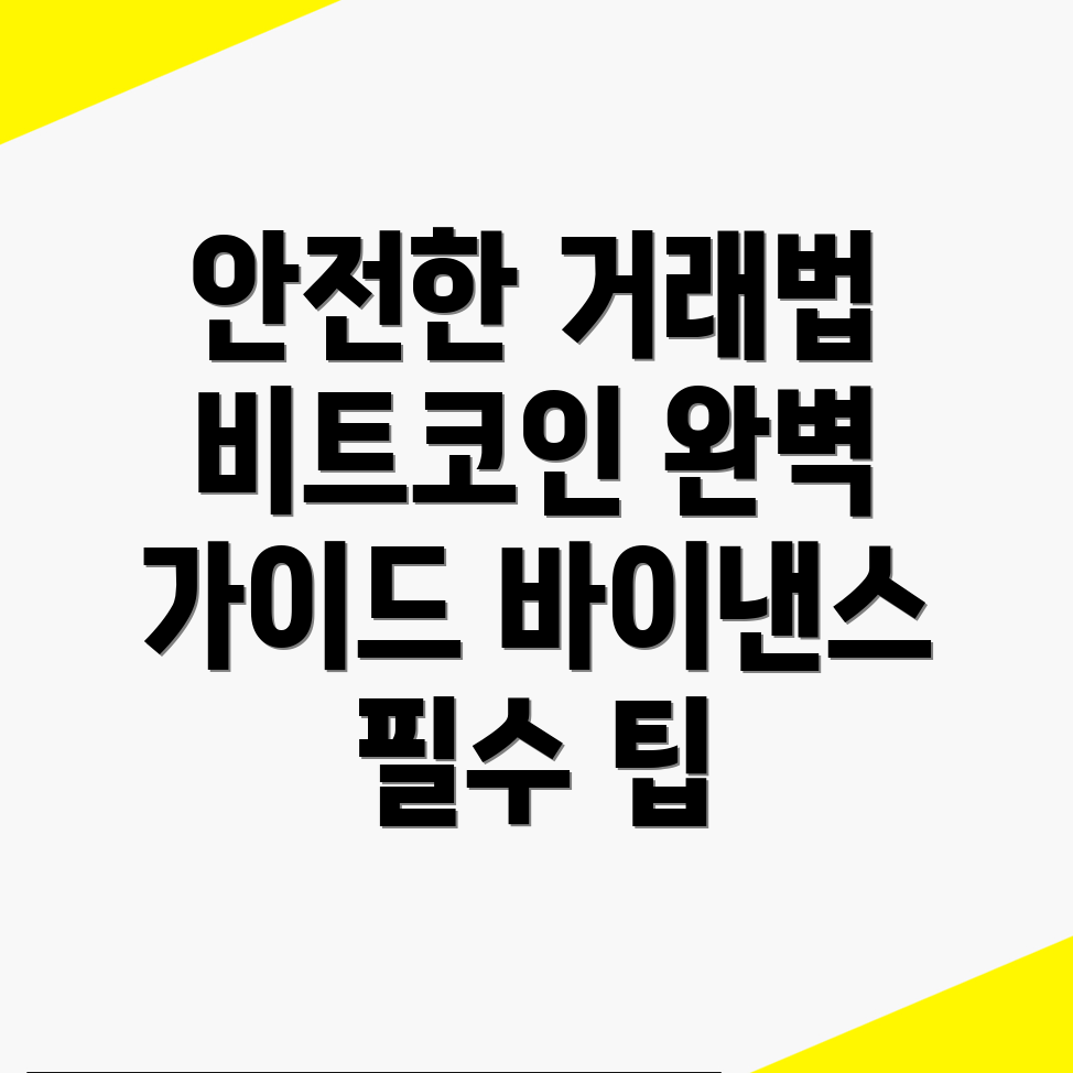 바이낸스 비트코인 안전하게 거래하기