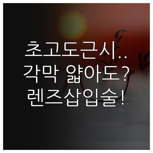 초고도 근시와 얇은 각막 시력 교정 ..