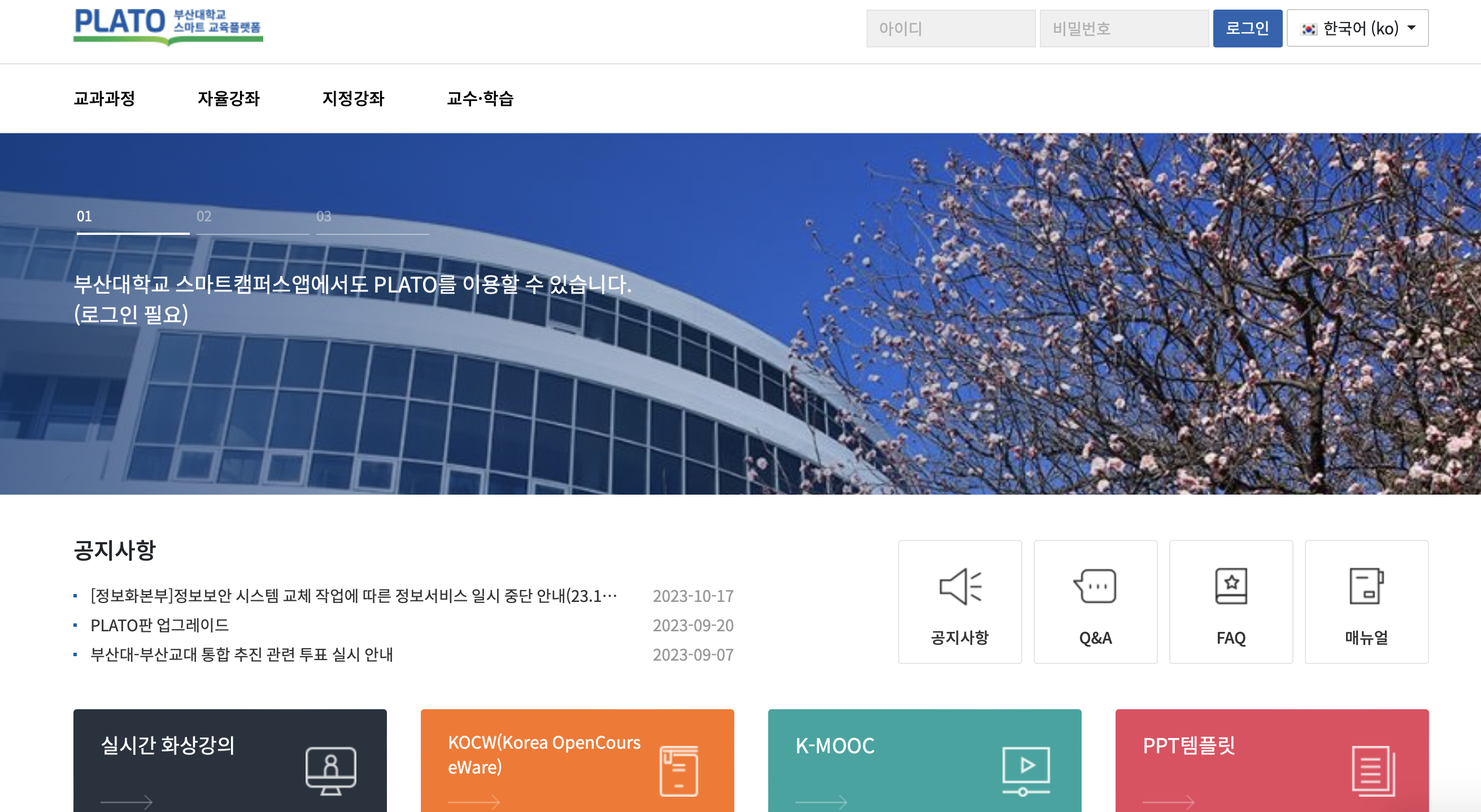 PLATO 부산대학교 스마트 교육플랫폼 (plato.pusan.ac.kr)