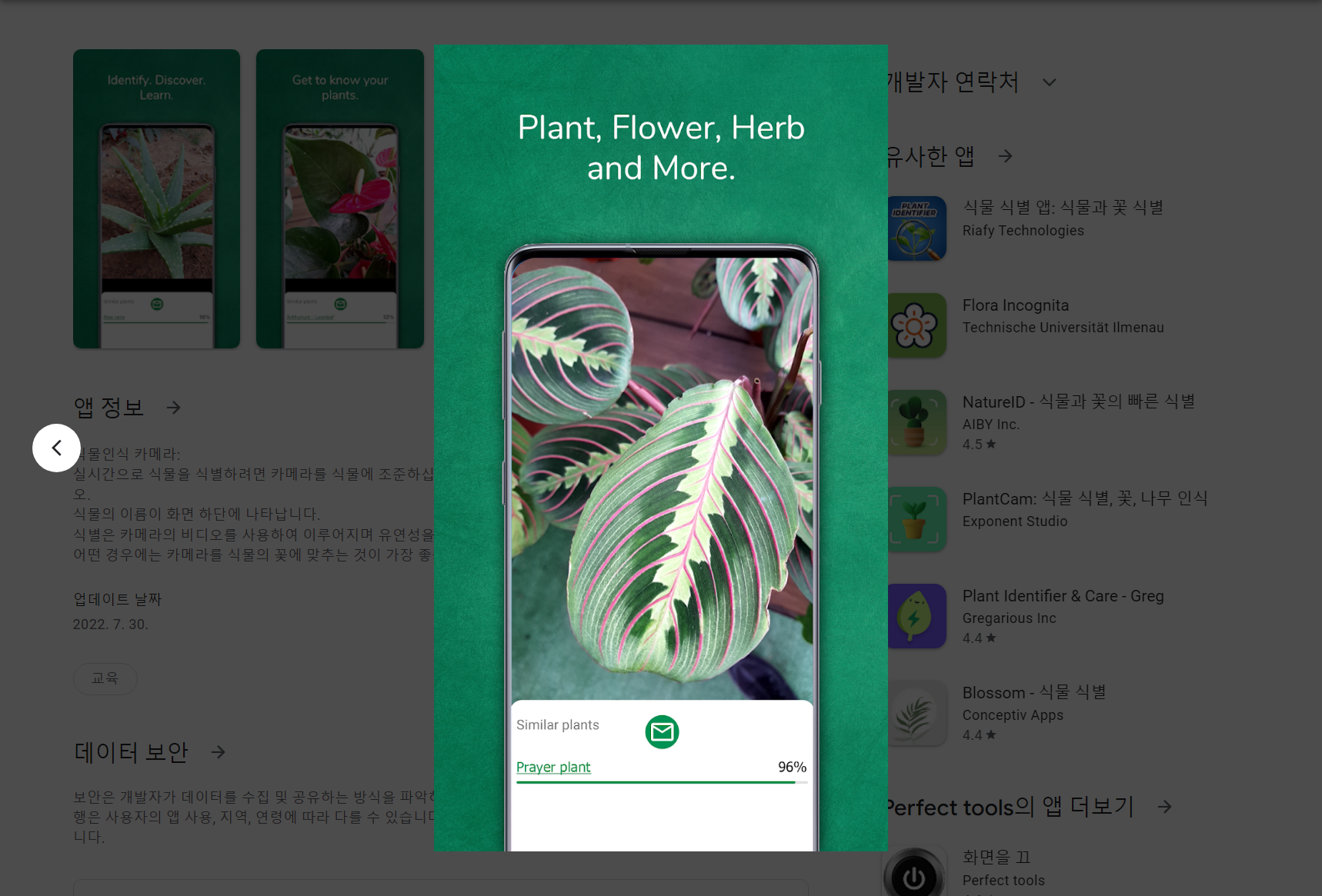 식물 이름 찾기 어플, 무료 식물 식별, 식물 인식 카메라!