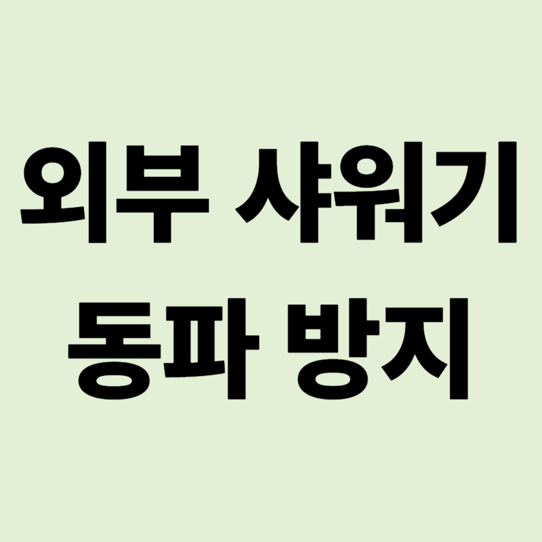 "수리비 30만 원 내고 배웠습니다" 외부 샤워기 동파 철벽 방어법