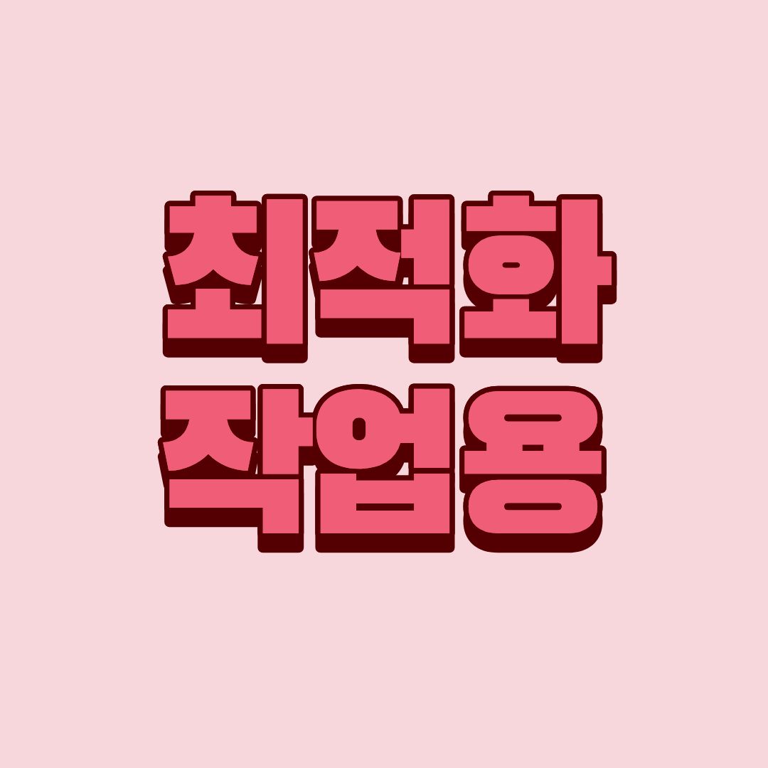 최적화 작업용