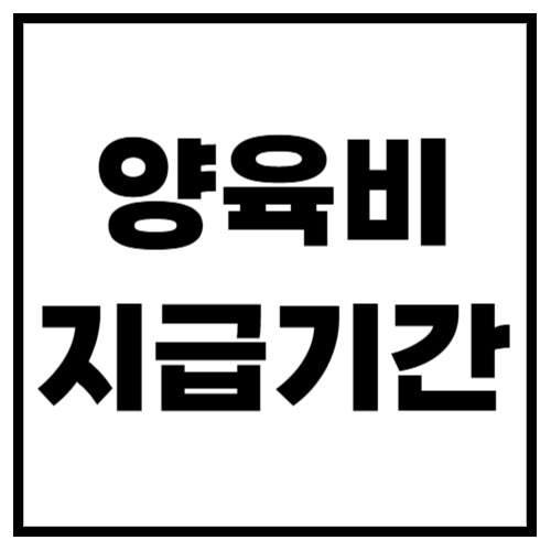 양육비 지급기간, 언제까지 받을 수 있을까? (2025년 최신 기준)