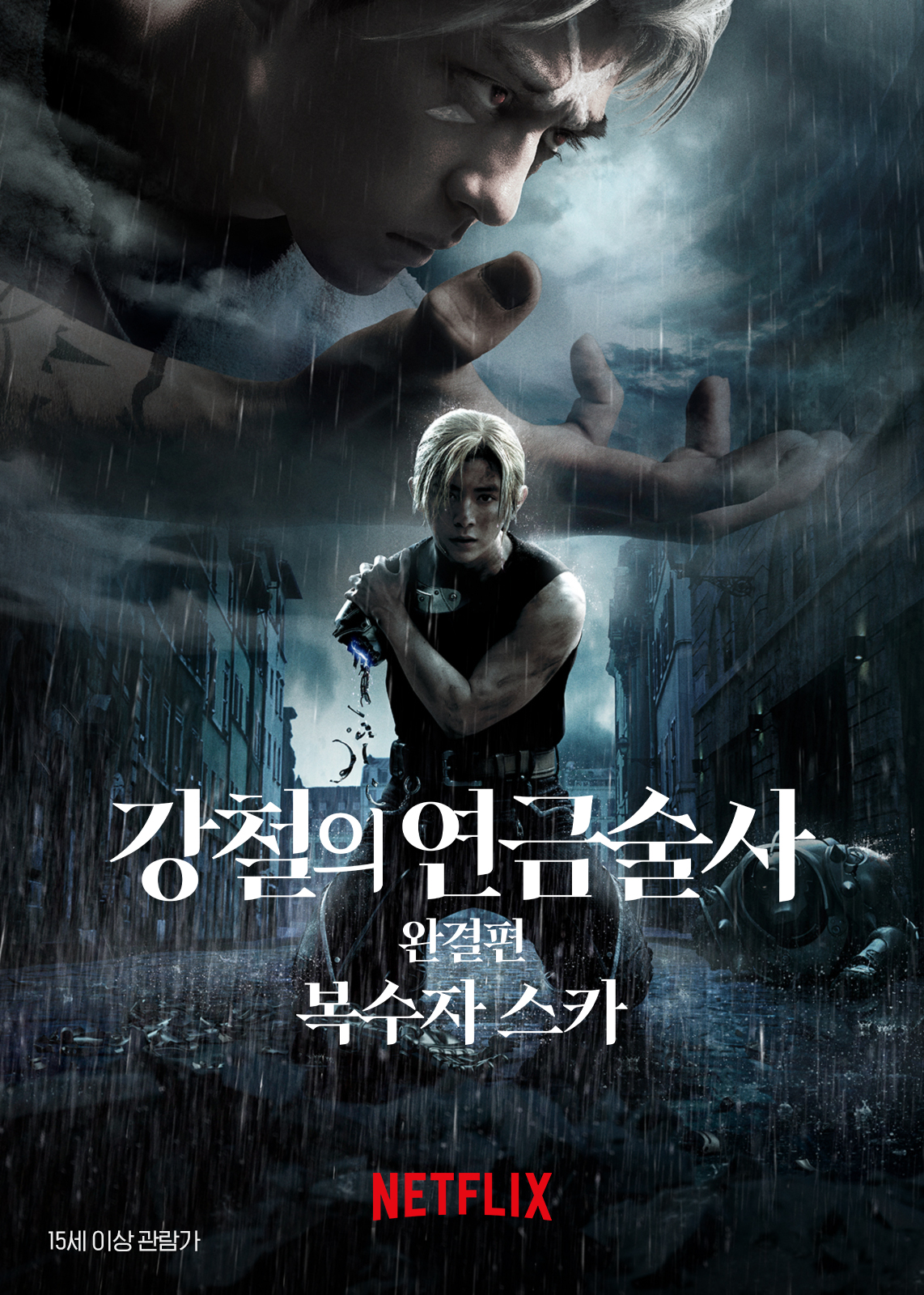 강철의연금술사완결편복수자스카