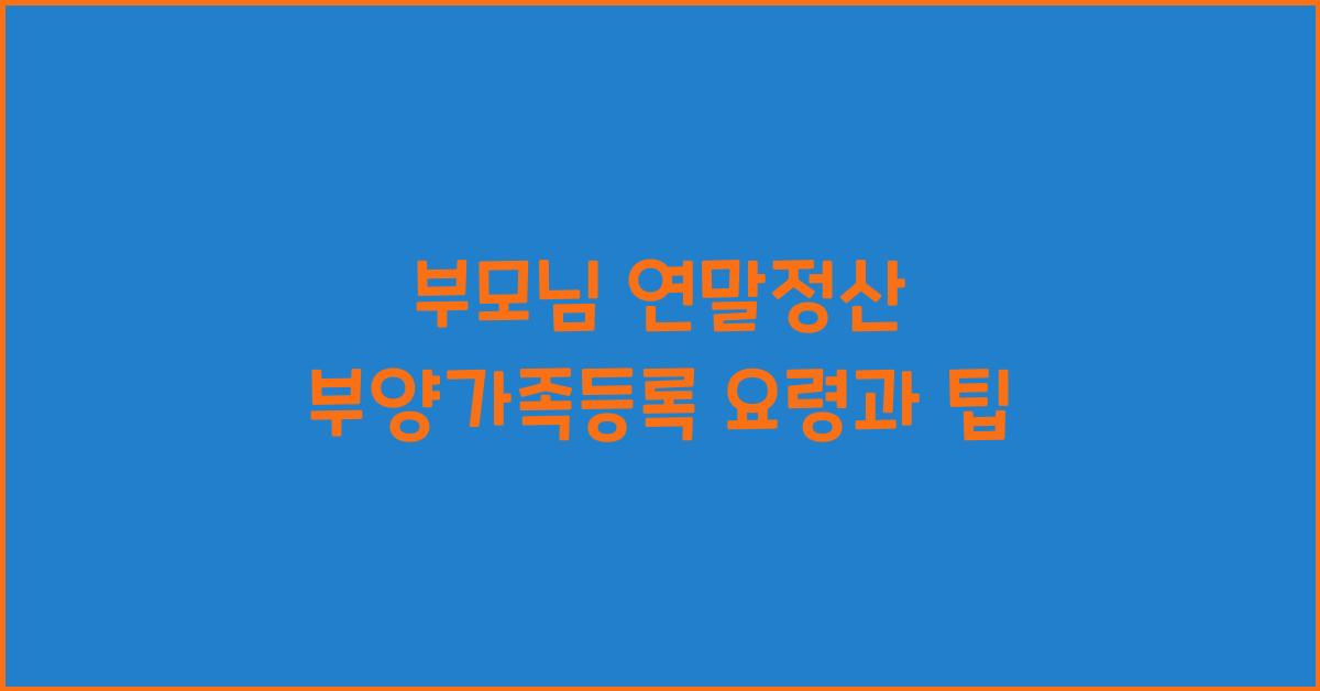 부모님 연말정산 부양가족등록
