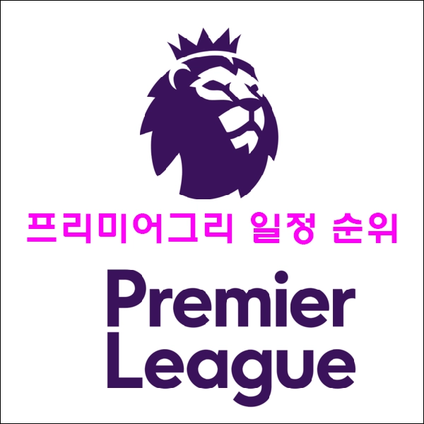프리미어리그 일정 순위 무료보기