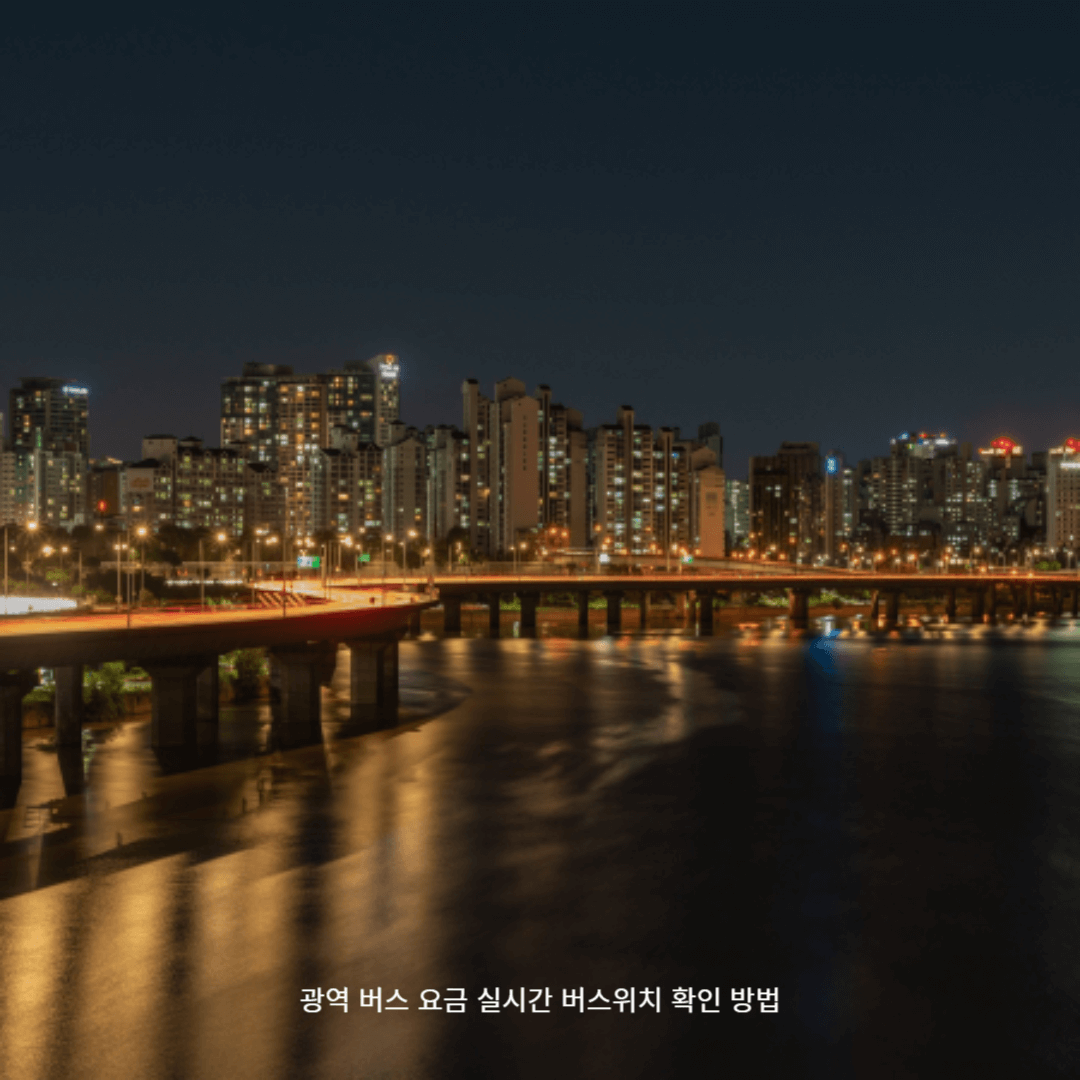 광역 버스 요금 실시간 버스위치 확인 방법