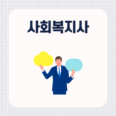사회복지사가 하는 일