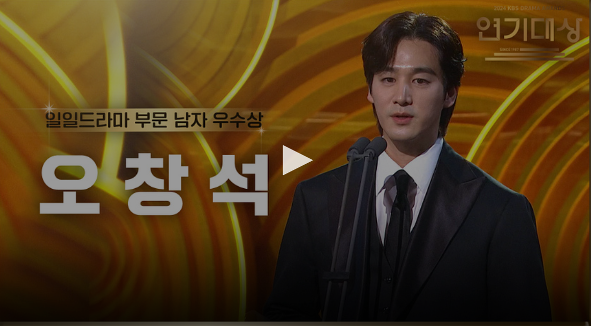kbs 연기대상 수상자 수상 소감