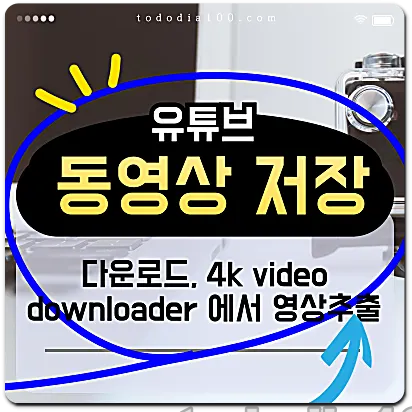 유튜브 동영상 저장 다운로드 추출 방법