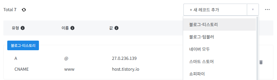 호스팅 케이알 "도메인 관리> DNS 레코드 설정" 화면