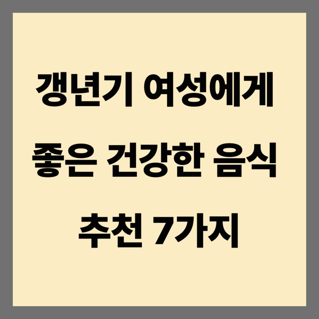 갱년기 여성 음식 추천 7가지