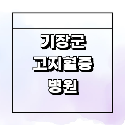 부산 기장군 고지혈증