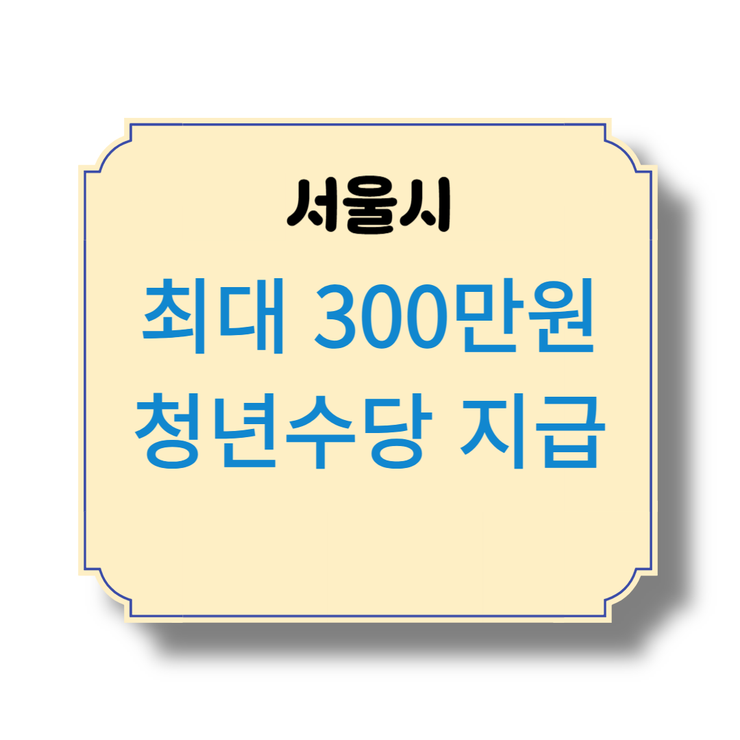 서울시가 최대 300만원 청년수당 지급