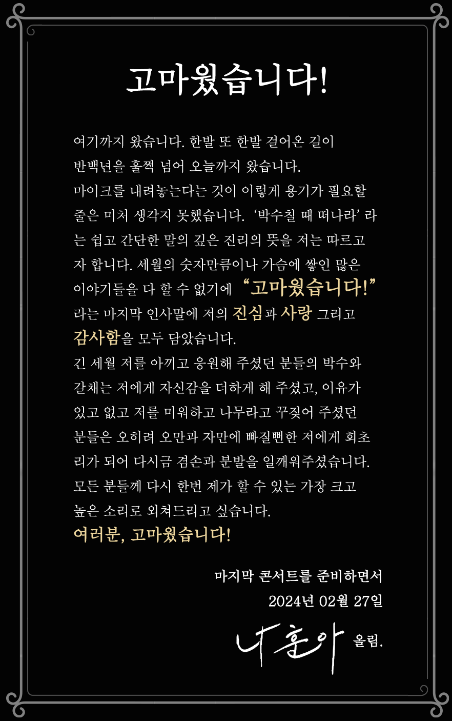 나훈아 콘서트
