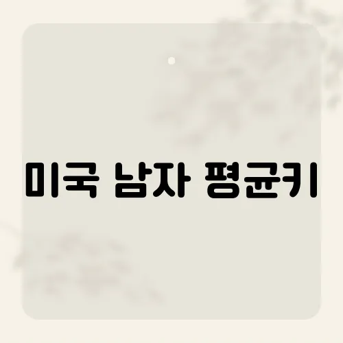 미국 남자 평균키, 세계 1위가 아니라고?
