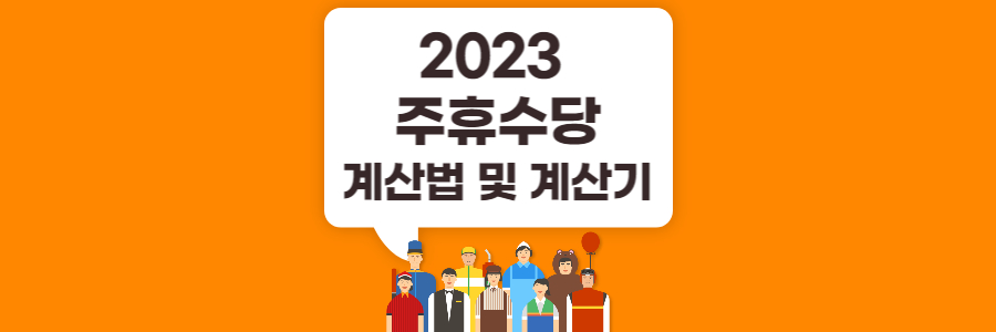2023 주휴수당 계산법 및 계산기