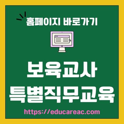 썸네일_에듀케어 아카데미 보육교사 특별직무교육 웹사이트 주소 (httpseducareac.com)
