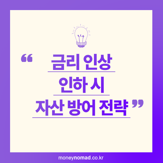 금리 인상&middot;인하 시 자산 방어 전략