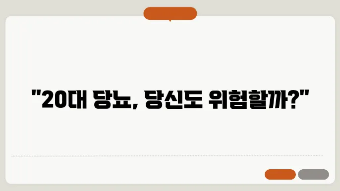 20대 당뇨, 당뇨 초기 증상 알아보기