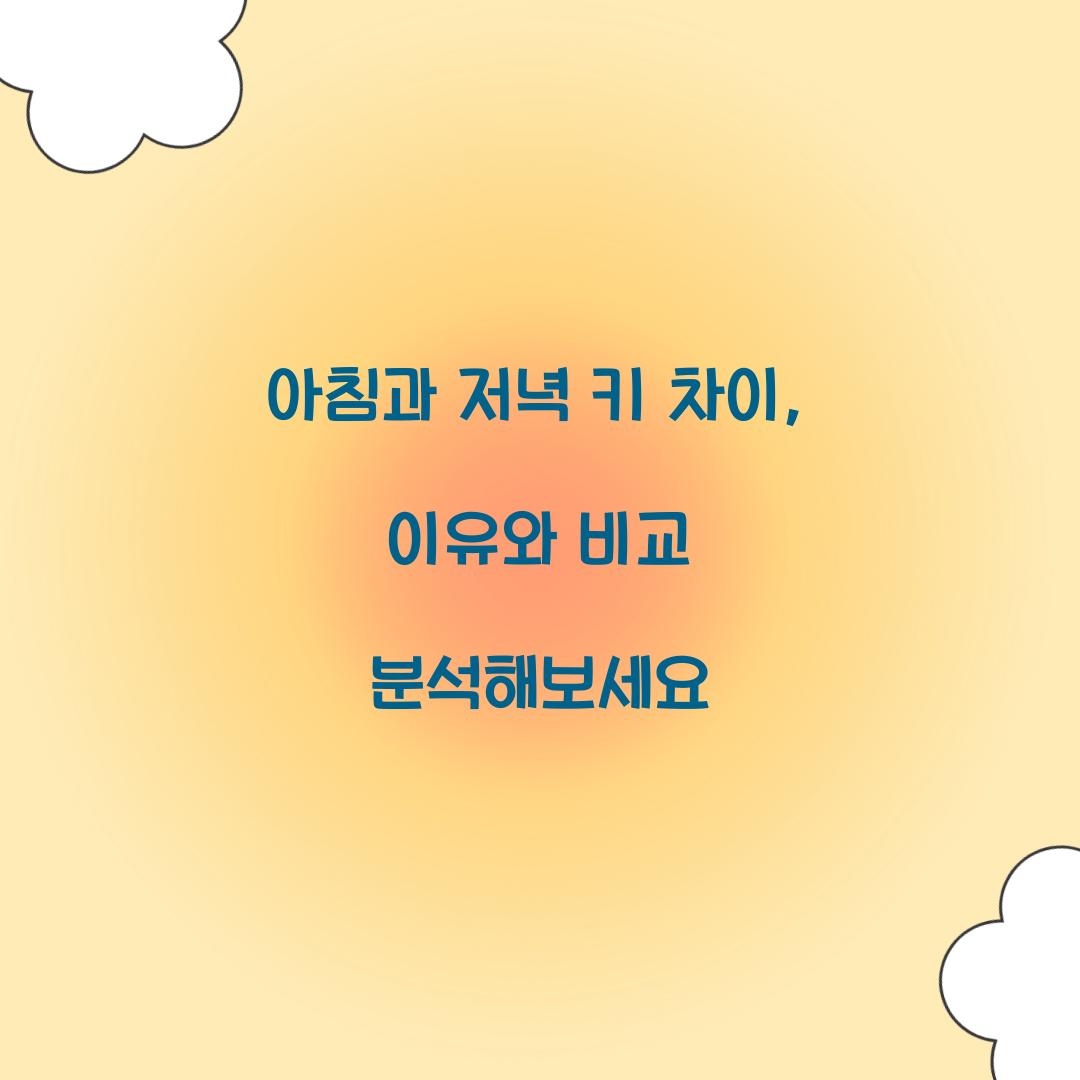 아침과 저녁 키 차이