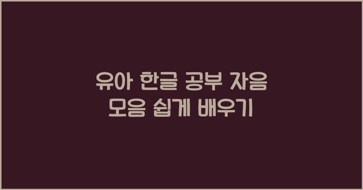 자음 모음