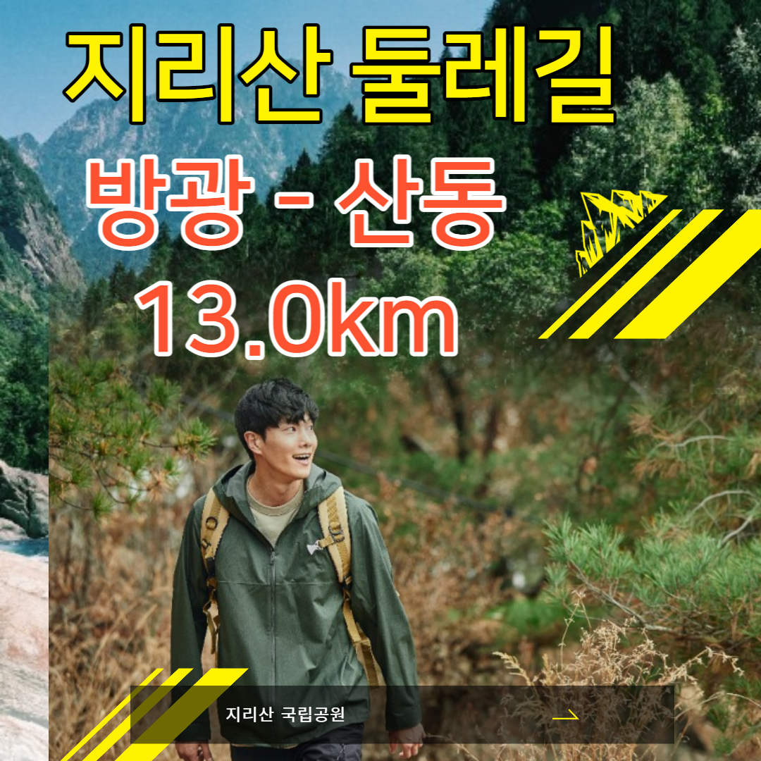 지리산 둘레길 방광-난동갈림길-구리재-탑동마을-산동 코스 소개