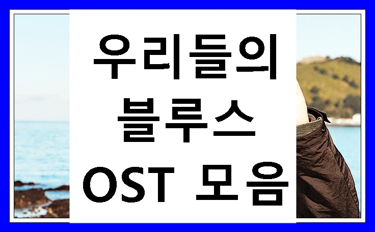 우리들의-블루스-OST-모음