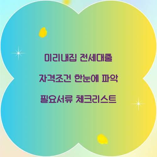 미리내집 전세대출