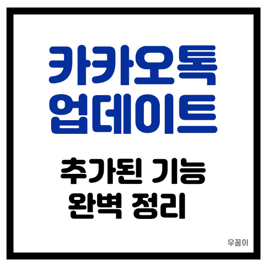 2025년 카카오톡 업데이트 새로운 기능 추가