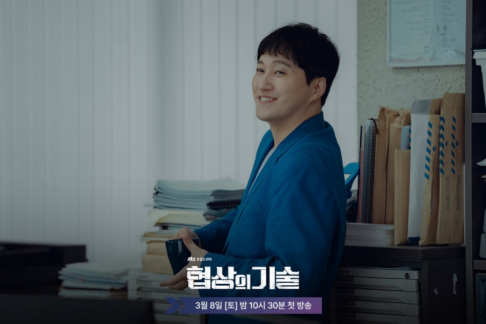 JTBC 드라마 〈협상의 기술〉 인물관계도, 방송시간, OTT 정보 총정리!