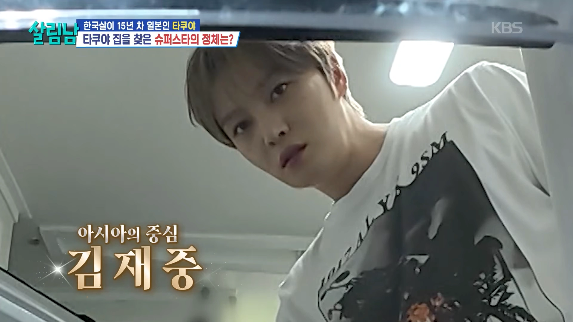 살림남 출연 김재중 화면