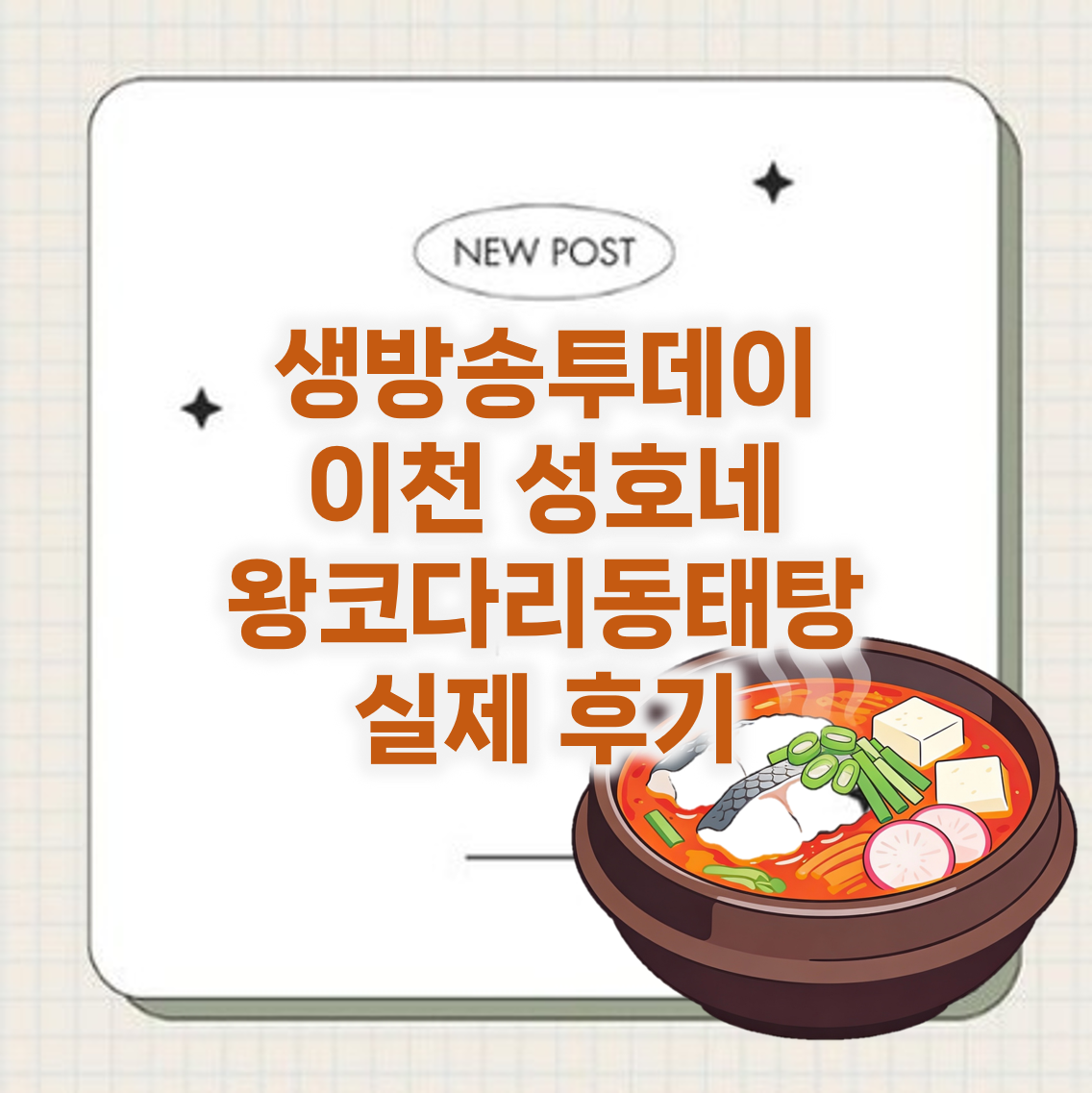 생방송투데이 이천 성호네왕코다리동태탕 실제 후기