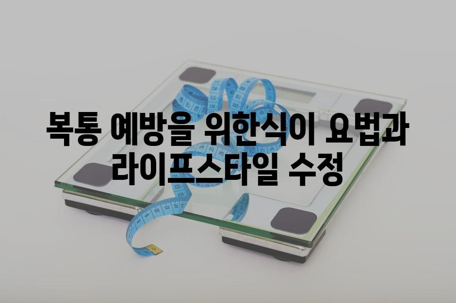복통 예방을 위한식이 요법과 라이프스타일 수정