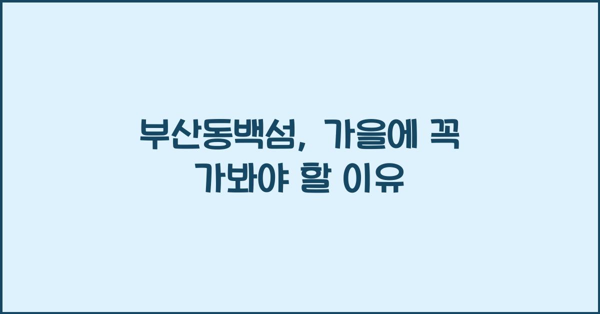 부산동백섬