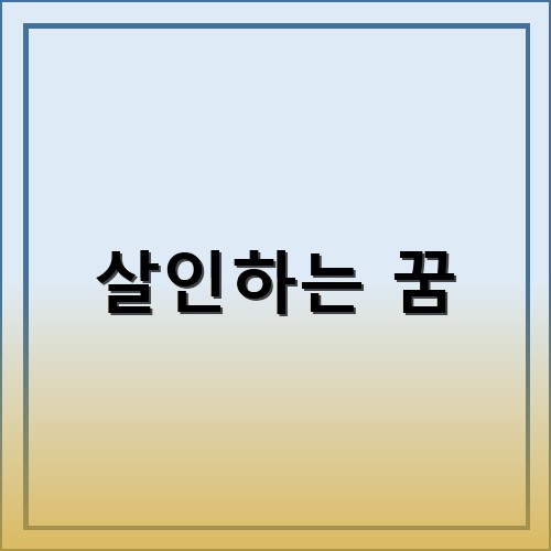 살인하는-꿈-템플릿