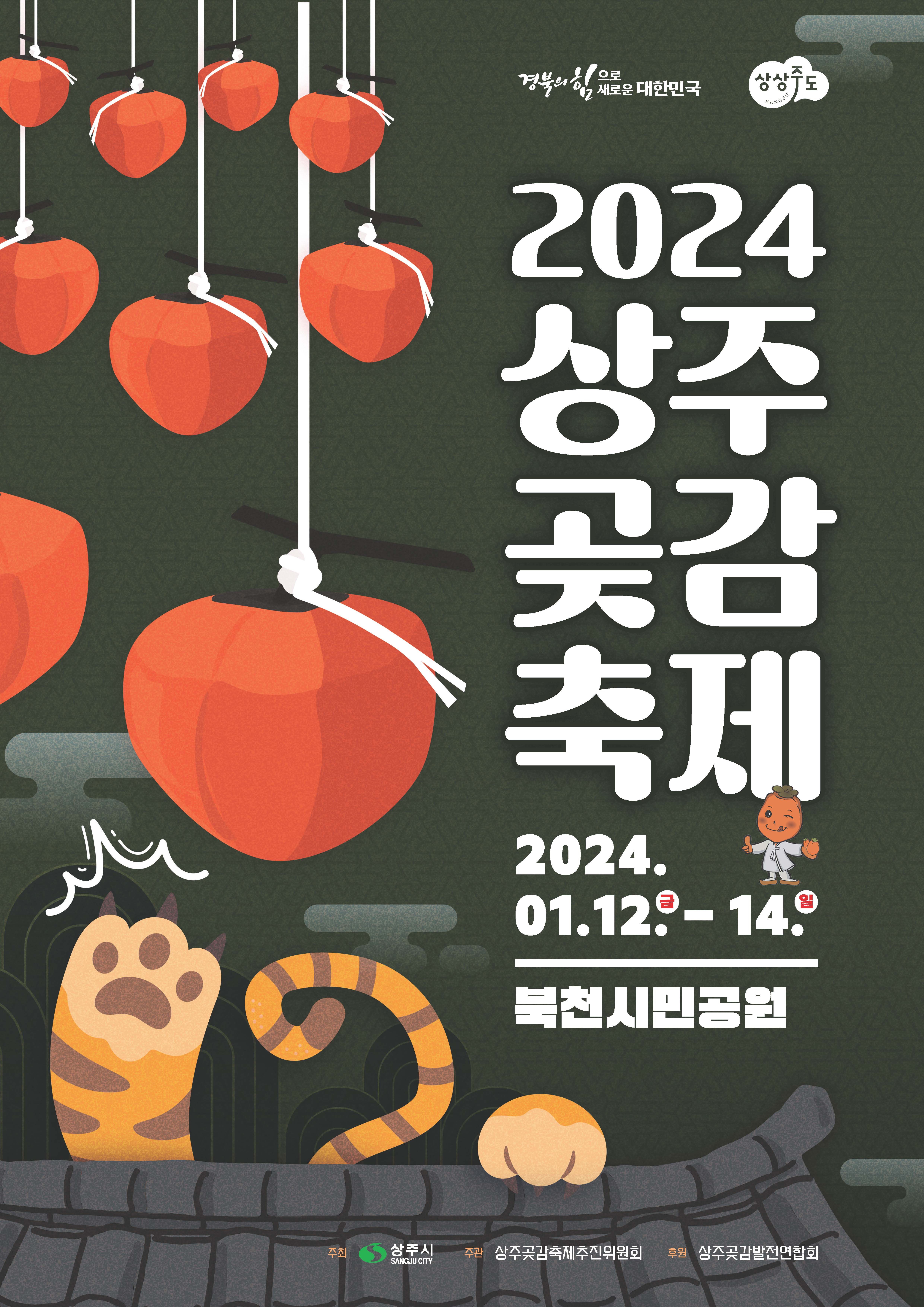 상주 곶감 축제 포스터