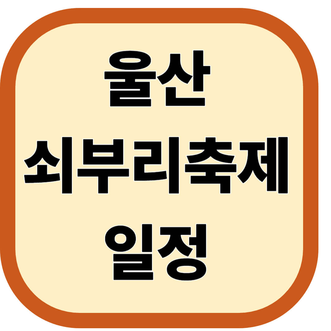 울산 쇠부리축제 일정